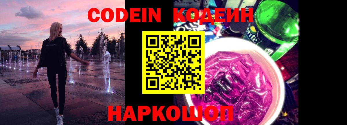 Codein напиток Lean (лин)  Кодеин Purple Drank  Батайск  Вход с VPN 